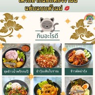 เมนูของร้าน ร้าน บ้านปะป๊า BAAN PAPA