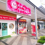 จุ้ง ข้าวหมูแดง ข้าวขาหมู นครปฐม สาขาตลาดธันยาอ้อมใหญ่ ซอย1 ล็อค B9