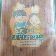 เมนู ครัวตาหนุ่ย