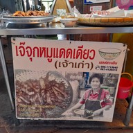 เมนู เจ๊จุก หมูทอด แดดเดียว