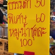 เมนู ข้าวหมูแดงนายอ้า
