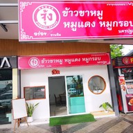 จุ้ง ข้าวหมูแดง ข้าวขาหมู นครปฐม สาขาตลาดธันยาอ้อมใหญ่ ซอย1 ล็อค B9