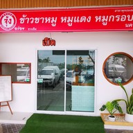 จุ้ง ข้าวหมูแดง ข้าวขาหมู นครปฐม สาขาตลาดธันยาอ้อมใหญ่ ซอย1 ล็อค B9