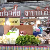 ลาบปลาหนานโก๋ ตลาดสันป่าฝ้าย