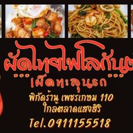 ผัดไทยไฟโลกันต์&กะเพรานรกแตก .