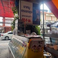 เหลียง ขาหมู Pratunam
