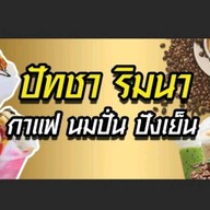 ร้าน22 ชา กาแฟ นมปั่นในรั้ว