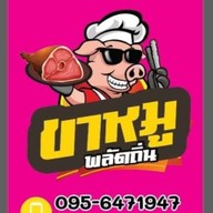 ขาหมูพลัดถิ่น