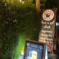 เตาย่างถ่าน