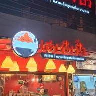 เฮง ปัง ปั๊ว หวานเย็นสูตรเด็ดเยาวราช สาขารามคำแหง 24 รามคำแหง 24 (หลังม. ราม)