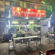 อ้วนเจริญยิ่ง ราชาข้าวต้ม พุทธมณฑลสาย3