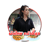 ผัดไทย ครัวอี๊นุช