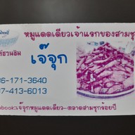 เมนู เจ๊จุก หมูทอด แดดเดียว