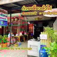 ก๋วยเตี๋ยวคั่วไก่ สวนมะลิ (Chicken Noodles Suan Mali) วัชรพล ก๋วยเตี๋ยวคั่วไก่ สวนมะลิ (Chicken Noodles Suan Mali) วัชรพล