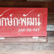 จักษ์กะพัฒน์