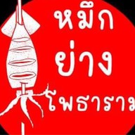 โก๋บิ๊ก หมึกย่าง(หน้าเซเว่น)