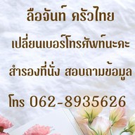 ร้านอาหารลือจันท์ ครัวไทย จันทบุรี