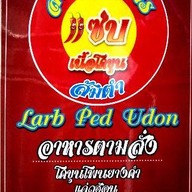 ลาบเป็ดอุดร โคขุนโพนยางคำ