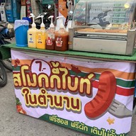 ไส้กรอกสโมกกี้ไบท์ในตำนาน