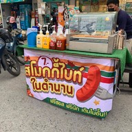 ไส้กรอกสโมกกี้ไบท์ในตำนาน