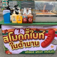 ไส้กรอกสโมกกี้ไบท์ในตำนาน