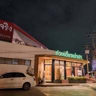หน้าร้าน พัชชา ก๋วยเตี๋ยวเป่าปาก(สาขาJArenaราชพฤกษ์) ถ.ราชพฤกษ์