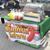 ไส้กรอกสโมกกี้ไบท์ในตำนาน