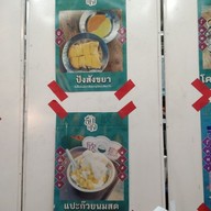 เมนู ชื่นใจ น้ำแข็งไส ปังปิ้ง บางแค