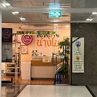 ชาบู ชาบู นางใน อโศก