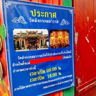วัดมังกรกมลาวาส (วัดเล่งเน่ยยี่)