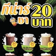 ทีน่าชา ไข่มุก สกลนคร