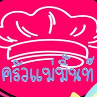 @ครัวแม่มิ้นท์
