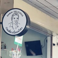 เกาเหลาเนื้อแม่ไสว (ประปา)