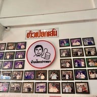 ข้าวเปียกปากหมา