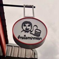 ข้าวเปียกปากหมา