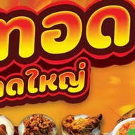 ตำแซ่บหรอยส์ตลาดมณียาท่าอิฐ สาขา1