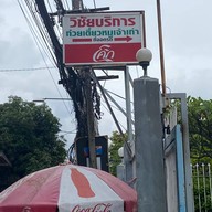 วิชัยบริการ