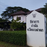 หน้าร้าน กำนันจิโภชนา