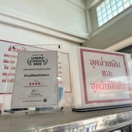 ข้าวเปียกปากหมา