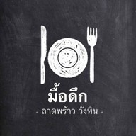 มื้อดึก - ลาดพร้าววังหิน เฟรนช์ฟรายส์ นักเก็ต ไก่ป็อป หมี่คลุกโบราณ ครอฟเฟิล