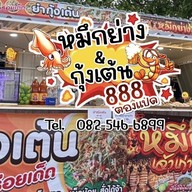 หมึกช็อต & กุ้งเต้น ตองแปด888 (So Street Night Market) So Street Night Market