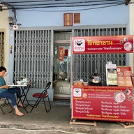 โจ๊กอาซาน สุทธิสาร