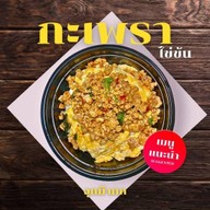 กะเพราไข่ข้น ใกล้ฉัน