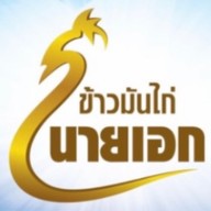 ข้าวมันไก่นายเอก (บางบอน) บางบอน