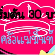 @ครัวแม่มิ้นท์