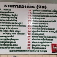 เมนู เปี้ยงกี่โภชนา