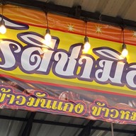โรตีชามิล