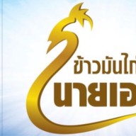 ข้าวมันไก่นายเอก (บางบอน) บางบอน