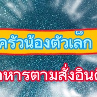 ครัวน้องตัวเล็ก