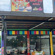 เล้งแซ่บหม้อไฟ